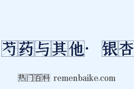 芍药与其他·银杏是什么意思的图片